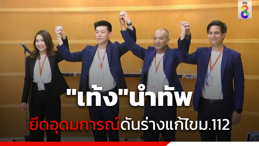 "เท้ง ณัฐพงษ์"นำทัพ"พรรคประชาชน"ยึดอุดมการณ์ดันร่างแก้ไขม.112