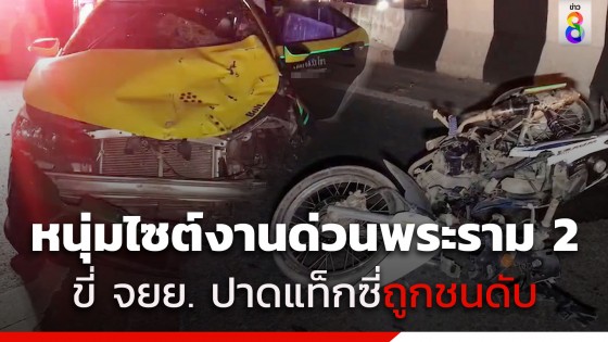 สลด.. หนุ่มไซต์งานด่วนพระราม 2 รีบมาปิดการจราจร ขี่รถปาดแท็กซี่ ถูกชนร่างกระเด็น