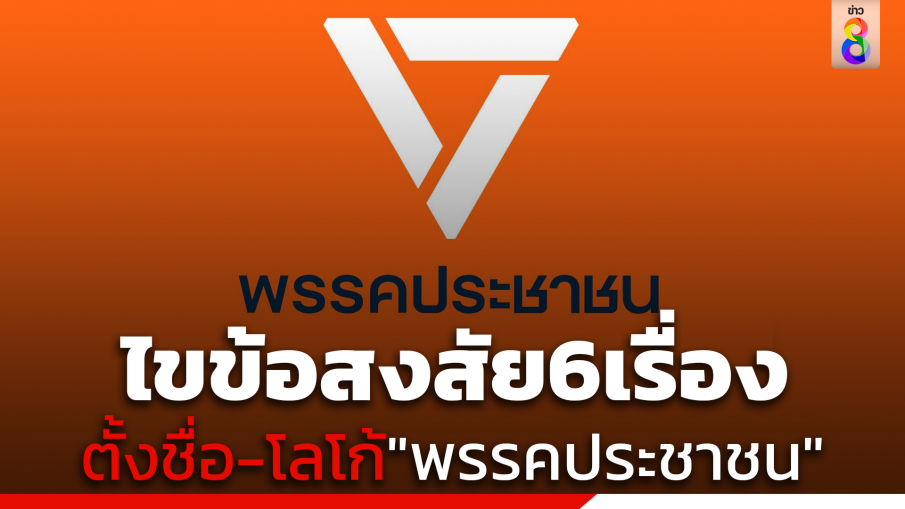 ไขข้อสงสัย6เรื่องตั้งชื่อ-โลโก้"พรรคประชาชน"