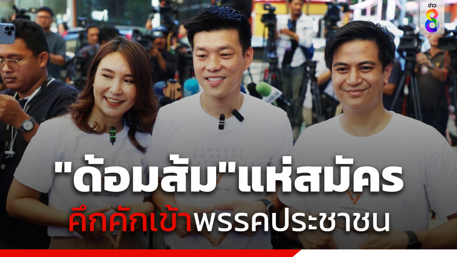 "ด้อมส้ม"แห่สมัครสมาชิกพรรคประชาชน เดินหน้าสู้ศึกเลือกตั้งซ่อม