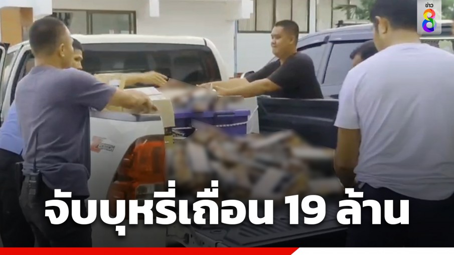 ตำรวจน้ำสนธิกำลังหน่วยงานความมั่นคง สกัดจับบุหรี่เถื่อนมูลค่าปรับกว่า 19 ล้านบาท