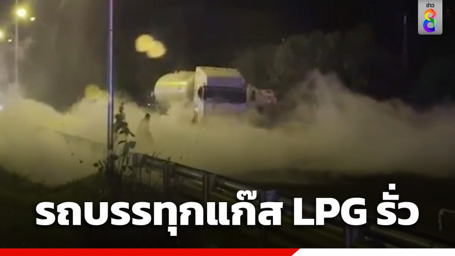 ระทึก! รถบรรทุกแก๊ส LPG รั่ว ฟุ้งกระจายเต็มถนนมิตรภาพ จ.ขอนแก่น