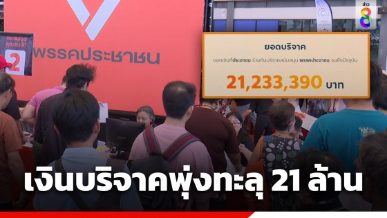 คนแห่บริจาค "พรรคประชาชน" พุ่งทะลุ 21 ล้าน สมาชิกกว่า 3 หมื่นคน