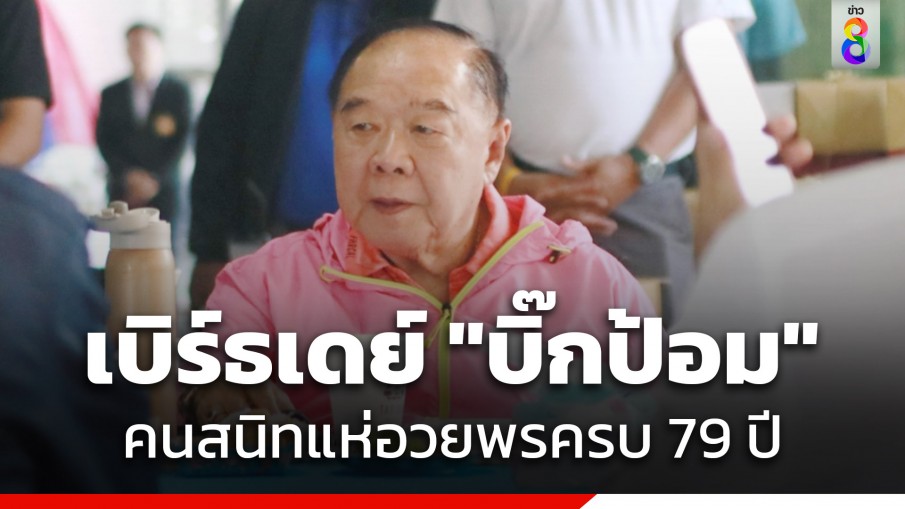 "บิ๊กป้อม" เปิดบ้านป่าฯ คนสนิทตบเท้าอวยพรวันเกิด ก้าวสู่ปี 80