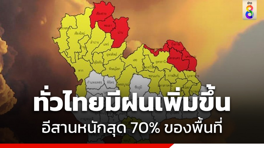 กรมอุตุฯ เผยไทยมีฝนเพิ่มขึ้น ขณะที่อีสานฝนตกหนักสุด 70% ของพื้นที่