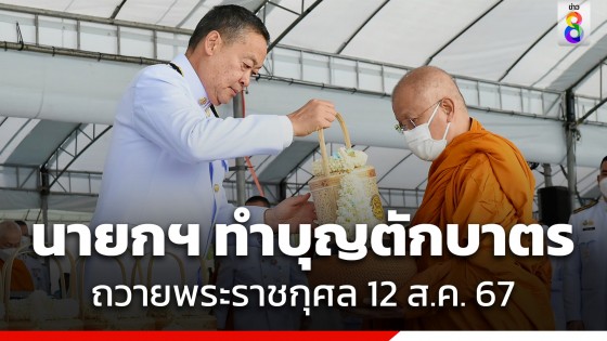 "นายกฯ" เป็นประธานพิธีเจริญพระพุทธมนต์ และพิธีทำบุญตักบาตรถวายพระราชกุศล เนื่องในโอกาสวันเฉลิมพระชนมพรรษาสมเด็จพระนางเจ้าสิริกิติ์