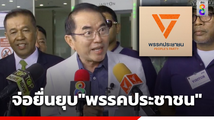 ดีเดย์ 13 ส.ค.นี้ "หมอวรงค์" จ่อยื่น กกต. ตรวจสอบยุบ "พรรคประชาชน"