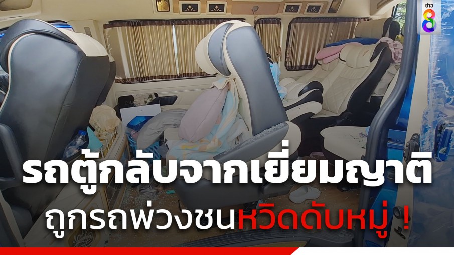 หวิดดับหมู่ ! รถตู้ครอบครัวกลับจากเยี่ยมญาติวันแม่ ถูกรถพ่วงชนเจ็บ 2 