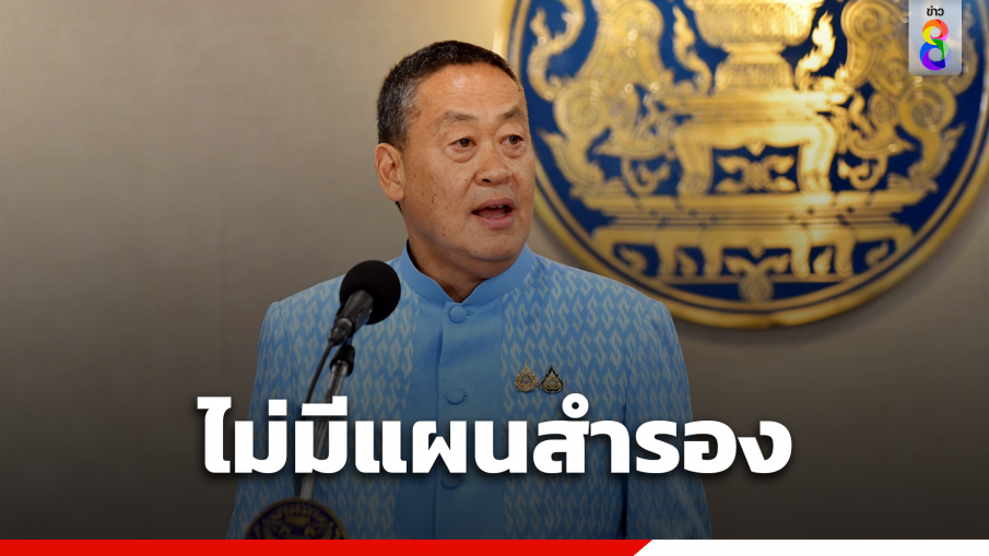 "เศรษฐา" บอกไม่มีแผนสำรอง หากคำวินิจฉัยเป็นลบ