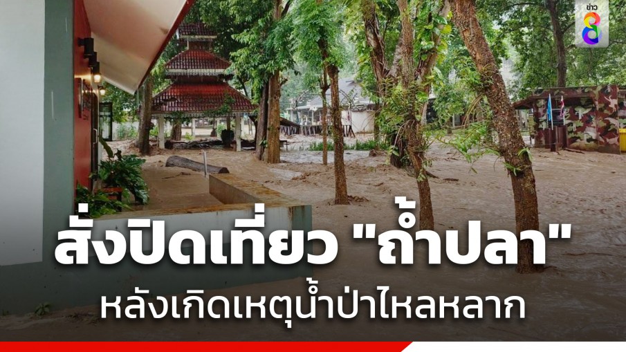 ประกาศปิดแหล่งท่องเที่ยว "ถ้ำปลา" ชั่วคราวถึง 16 ส.ค.นี้ หลังเกิดเหตุน้ำป่าไหลหลาก