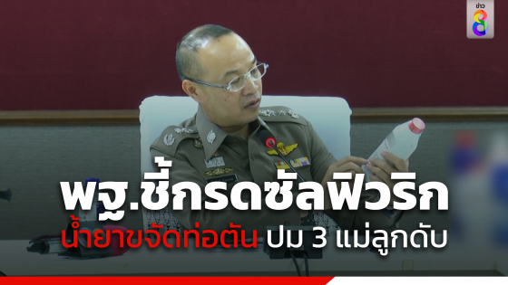 พฐ.ตรวจพบน้ำยาขจัดท่อตันเป็นกรดซัลฟิวริก คาดปม 3 แม่ลูกดับ