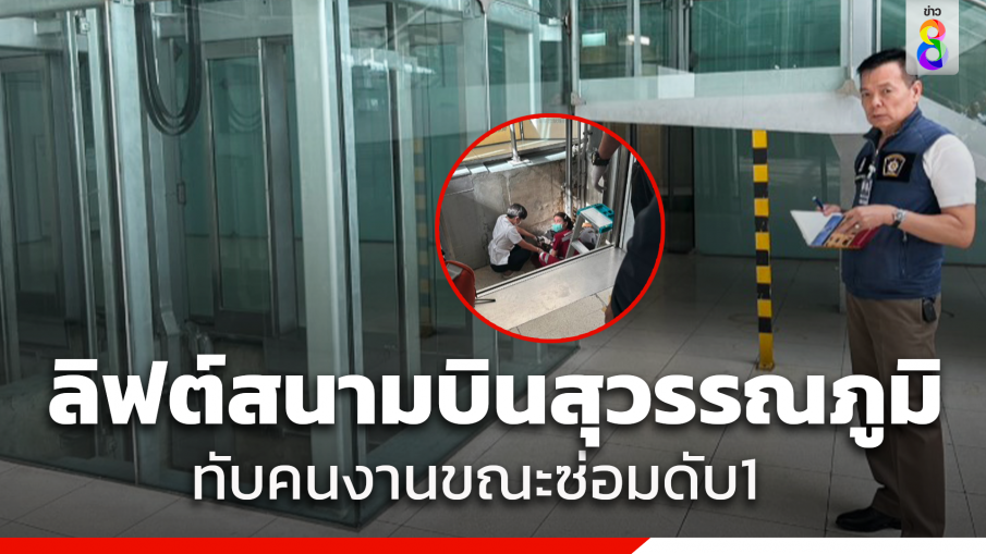 สลด! ลิฟต์อาคารสนามบินสุวรรณภูมิ ทับคนงานขณะกำลังซ่อมดับ1