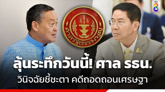 จับตาวันนี้! ศาลรัฐธรรมนูญวินิจฉัย คดีถอดถอน "เศรษฐา" ปมตั้ง "พิชิต" นั่งรัฐมนตรี