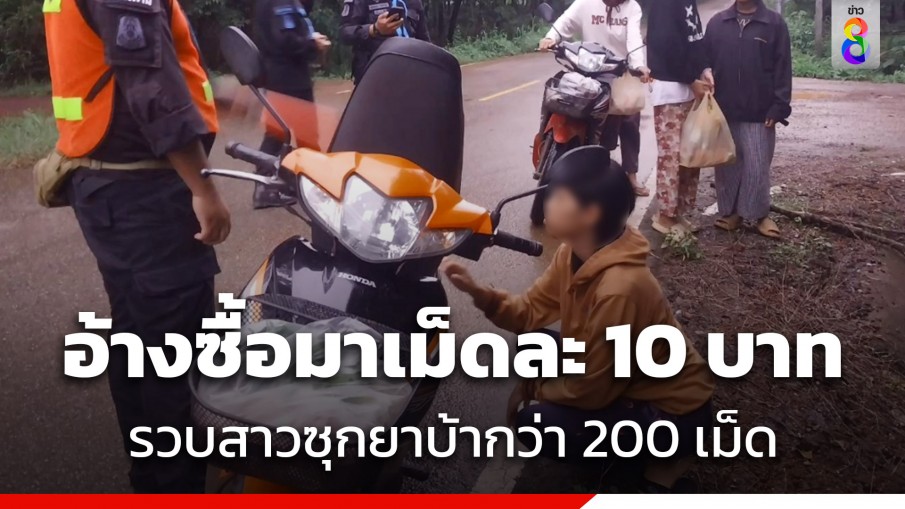 รวบคาด่าน! สาวนครพนม วัย 19 ปี ซุกยาบ้ากว่า 200 เม็ด อ้างซื้อมาเสพกับเพื่อนเม็ดละ 10 บาท 