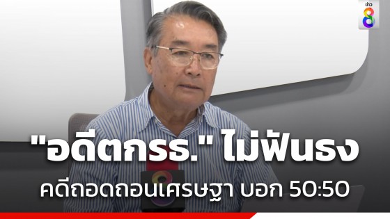 "ชาติชาย ณ เชียงใหม่" อดีตกรธ. ไม่ฟันธงคดี "เศรษฐา" บอก 50 : 50 