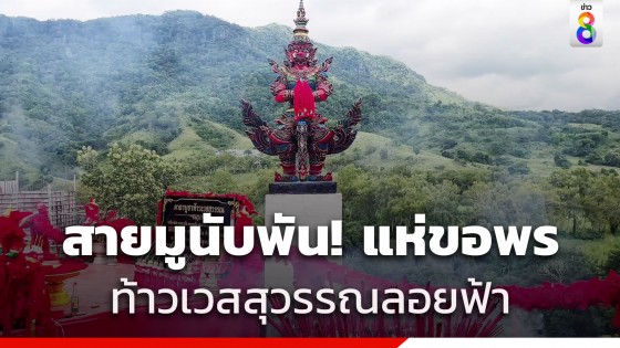 สายมูนับพัน! แห่ขอพรท้าวเวสสุวรรณลอยฟ้า หนึ่งเดียวในเขาค้อ มีคนถูกรางวัลมาแล้ว