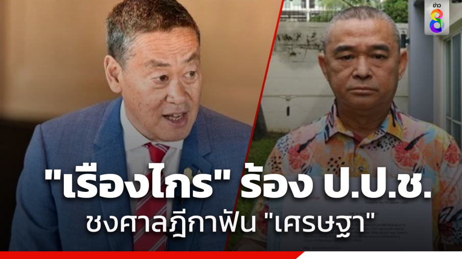 "เรืองไกร" รุกต่อ ร้อง ป.ป.ช. ส่งศาลฎีกาฯฟัน "เศรษฐา"