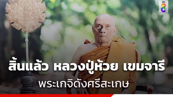 หลวงปู่ห้วย เขมจารี พระเกจิดังศรีสะเกษ ละสังขารด้วยอาการสงบ สิริอายุ 97 ปี 76 พรรษา 