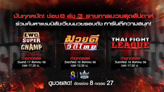 มันทุกหมัด! ช่อง 8 ส่ง 3 รายการมวยสุดสัปดาห์ ร่วมค้นหาแชมป์สังเวียนมวยรอบดัง...