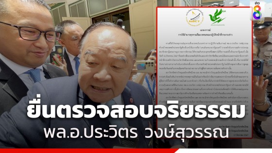 แถลงการณ์สภาวิชาชีพฯ ยื่นตรวจสอบจริยธรรม "บิ๊กป้อม"