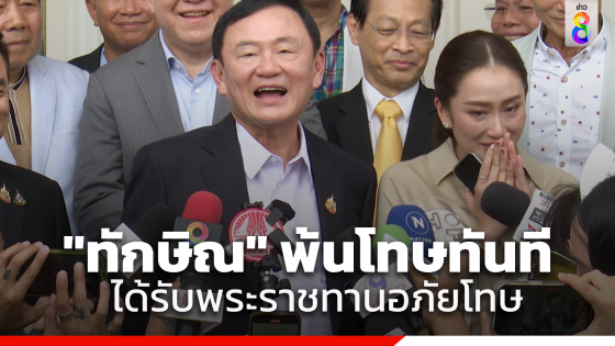 "ทักษิณ" มีชื่อได้รับพระราชทานอภัยโทษ ซึ่งจะทำให้พ้นโทษทันที ไม่ต้องรอ 31 ส.ค.67