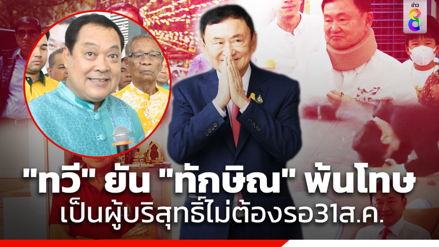 "ทวี" ยืนยัน "ทักษิณ" พ้นโทษแล้ว เข้าข่ายติดโผใน พ.ร.ฎ.พระราชทานอภัยโทษ