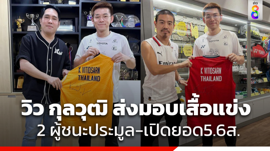 "วิว กุลวุฒิ" ส่งมอบเสื้อแข่งถึงมือผู้ประมูลเรียบร้อย พร้อมเผยยอดประมูลเสื้อรวม 5.6 แสนบาท 