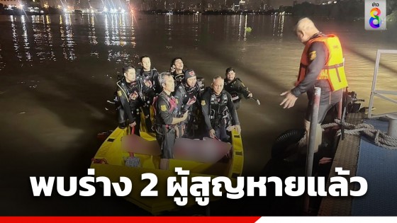 พบแล้ว! ร่างผู้สูญหายทั้ง 2 ราย หลังนั่งเรือหางยาว แล้วถูกดาราหนุ่มขี่เจ็ทสกีพุ่งชน กลางแม่น้ำเจ้าพระยา