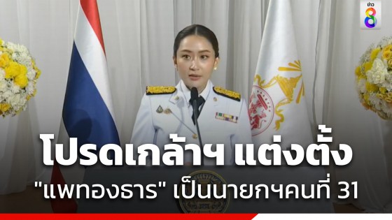 โปรดเกล้าฯ แต่งตั้ง "แพทองธาร ชินวัตร" เป็นนายกรัฐมนตรีคนที่ 31