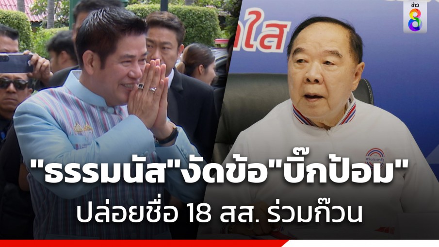 พปชร. งดประชุมพรรค "ธรรมนัส" งัดข้อ "บิ๊กป้อม" ปล่อยชื่อ 18 สส.ร่วมก๊วน โทรไล่เช็กเรียงตัว