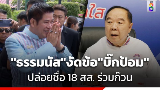 พปชร. งดประชุมพรรค "ธรรมนัส" งัดข้อ "บิ๊กป้อม" ปล่อยชื่อ 18 สส.ร่วมก๊วน โทรไล่เช็กเรียงตัว