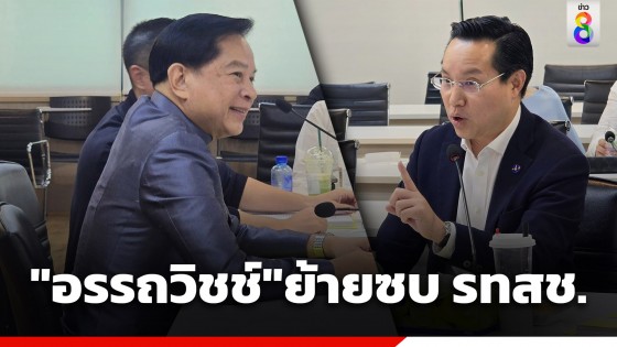 "อรรถวิชช์" ย้ายซบ "รวมไทยสร้างชาติ" ช่วยเสริมกำลังทีมกฎหมายพรรค