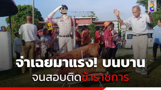 สาวเฮลั่น สอบติดข้าราชการ พาญาติ ๆ แก้บน "จ่าเฉย" จัดหมูย่าง 2 ตัว ประทัดพันนัด! 