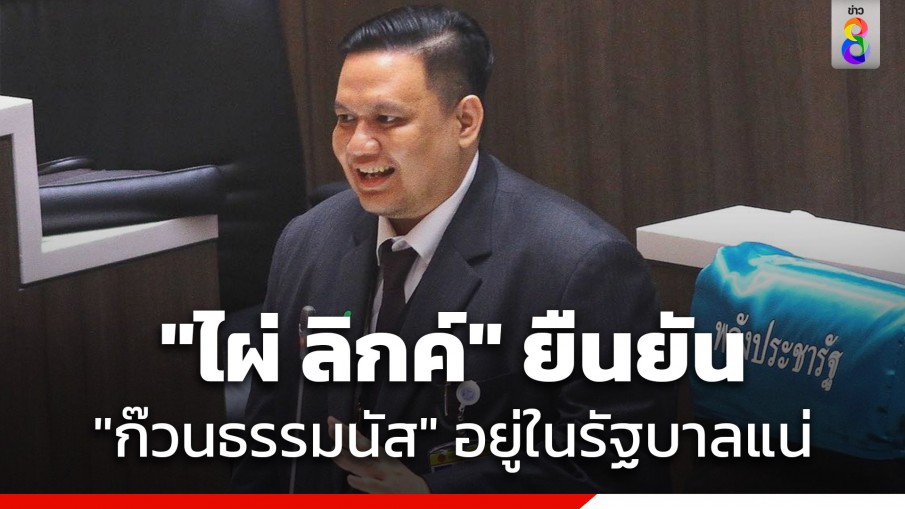 "ไผ่ ลิกค์" ยัน "ก๊วนธรรมนัส" อยู่ในรัฐบาลแน่​คุยนิ่งลงตัว