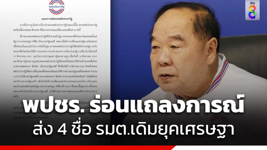 โอละพ่อ! "บิ๊กป้อม" กลับลำออกแถลงการณ์หวานเจี๊ยบ บอกส่ง 4 ชื่อ รมต.เดิมยุค"เศรษฐา"