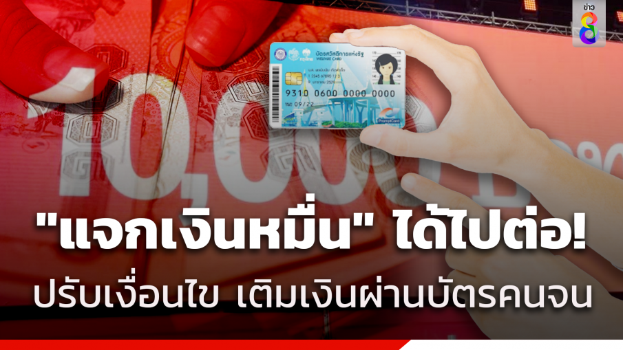 "แจกเงินหมื่น" ได้ไปต่อ! แต่ปรับเงื่อนไขให้ "กลุ่มเปราะบาง" วงเงิน 1.22 แสนล้าน เป็น "เงินสด" จ่ายผ่านบัตรสวัสดิการแห่งรัฐ