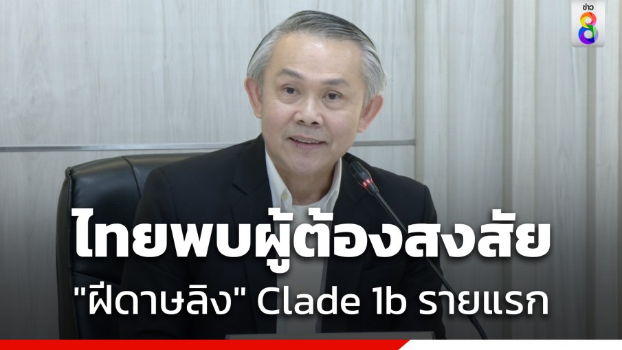 กรมควบคุมโรค เผยพบผู้ต้องสงสัยป่วย "ฝีดาษลิง" สายพันธุ์ Clade 1b รายแรกในไทย