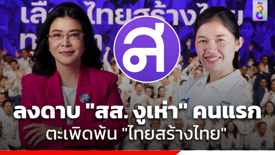 ไทยสร้างไทย ลงดาบ สส.รายแรกโหวตสวน ไล่พ้นพรรค อัดยับพฤติกรรมขัดจริยธรรม