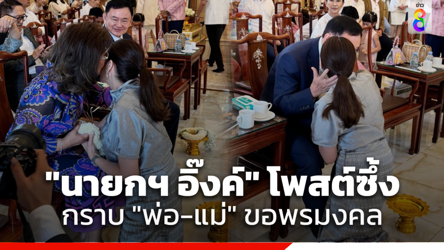 "นายกฯ แพทองธาร" โพสต์ซึ้ง กราบขอพร "พ่อ-แม่" ในวันคล้ายวันเกิด