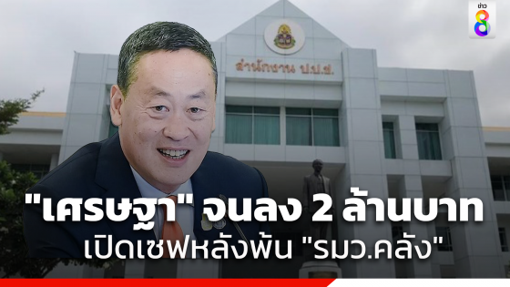 เปิดเซฟ "เศรษฐา" หลังพ้นตำแหน่ง รมว.คลัง มีทรัพย์สิน 1,018 ล้านบาท จนลง 2 ล้านบาท