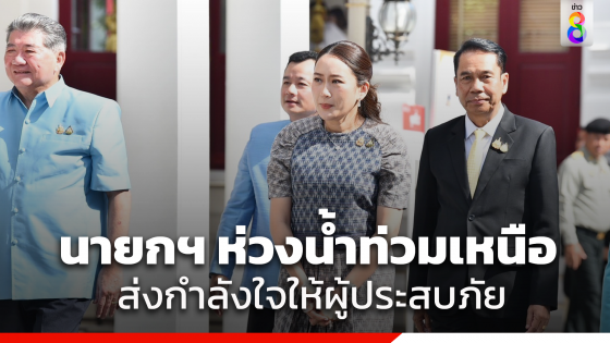 "แพทองธาร" ติดตามสถานการณ์น้ำท่วมภาคเหนือใกล้ชิด...