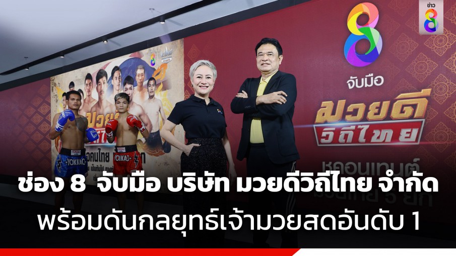 premium gold สลอต ช่อง 8 ดันกลยุทธ์ครองแชมป์มวยสดอันดับ 1 จับมือ บริษัท มวยดีวิถีไทย จำกัด เปิดเส้นเวลา "มวยดีวิถีไทย" พิชิตเรตติ้งโต 30%