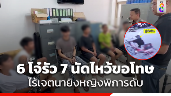 6 วัยรุ่นมอบตัวตำรวจ ยกมือไหว้ขอโทษยืนยัน ไม่ได้ตั้งใจยิงหญิงพิการเสียชีวิตคารถโยก หลังบุกถิ่นคู่อริ เคลียร์ปมขัดแย้ง