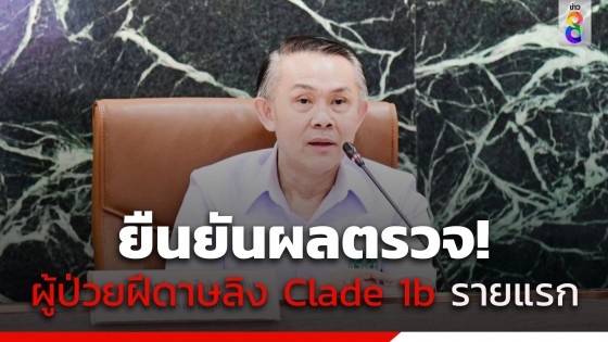 กรมควบคุมโรค เผยผลตรวจกรมวิทย์ฯ ยืนยัน ผู้ป่วยต่างชาติเป็น "ฝีดาษลิง" สายพันธุ์ Clade 1b 