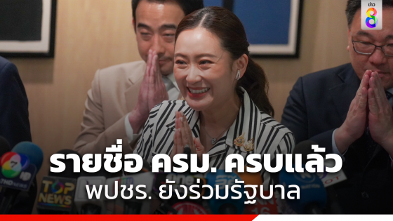 "นายกฯ" เผย รายชื่อ ครม.มาครบแล้ว อยู่ระหว่างตรวจสอบประวัติ...