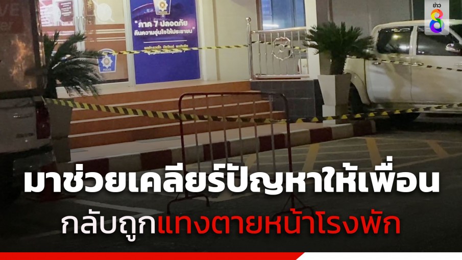 หนุ่มมาช่วยเคลียร์ปัญหาให้เพื่อนที่โรงพัก กลับถูกแทงตาย หน้าประตูห้องแจ้งความ