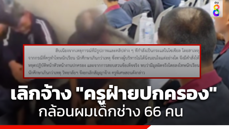 ลงดาบ! ยกเลิกสัญญาจ้าง "ครูฝ่ายปกครอง" กล้อนผมทำโทษเด็กช่าง 66 คน