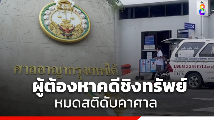 ผู้ต้องหาคดีชิงทรัพย์หมดสติดับคาศาลอาญากรุงเทพใต้ คาดช้ำในจากโดนรุมประชาทัณฑ์