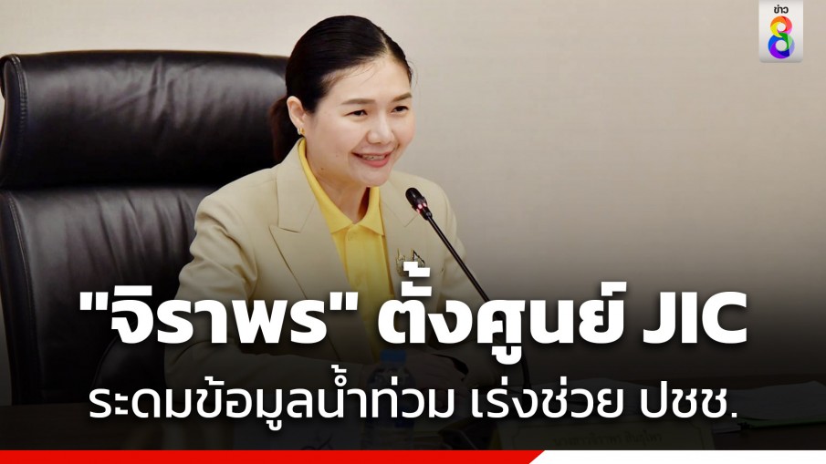 "จิราพร" ตั้งศูนย์ JIC ระดมข้อมูลน้ำท่วม ย้ำ! เร่งสื่อสารให้ความช่วยเหลือประชาชนในภาวะวิกฤต