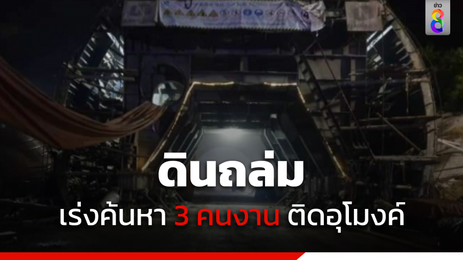 ดินถล่มในอุโมงค์รถไฟความเร็วสูง เร่งค้นหาคนงาน 3 ราย